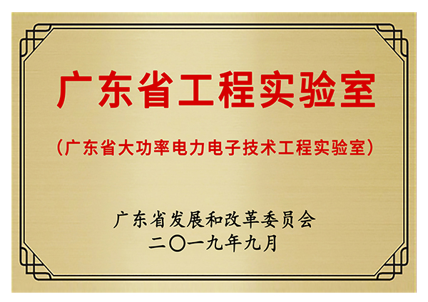 广东省大功率电力电子工程尝试室