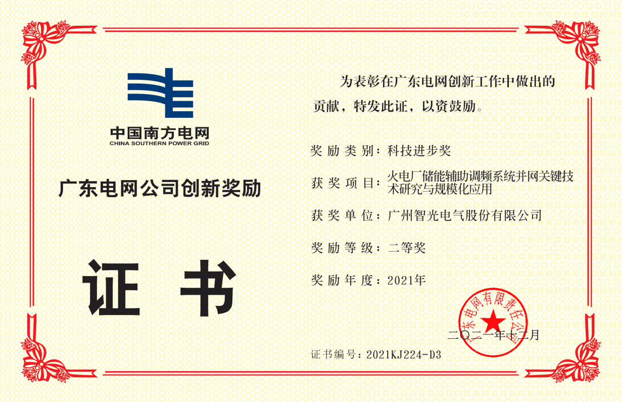 中国南方电网公司科技进取奖二等奖-火电厂储能辅助调频系统并网关键 技术钻研与规；
